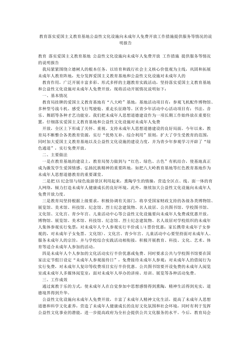 教育落实爱国主义教育基地公益性文化设施向未成年人免费开放工作措施提供服务等情况的说明报告_第1页