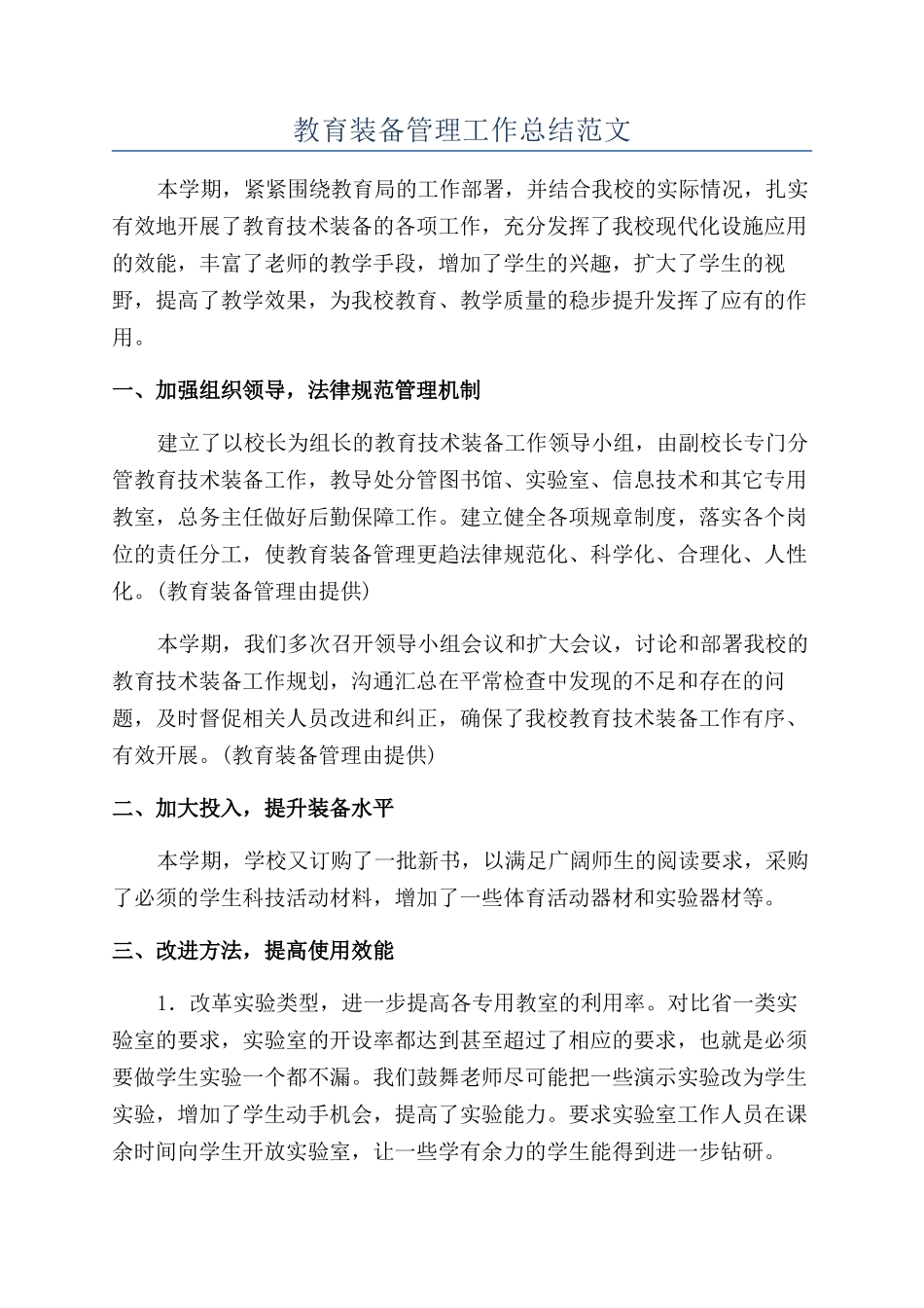 教育装备管理工作总结范文_第1页