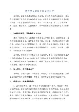 教育装备管理工作总结范文