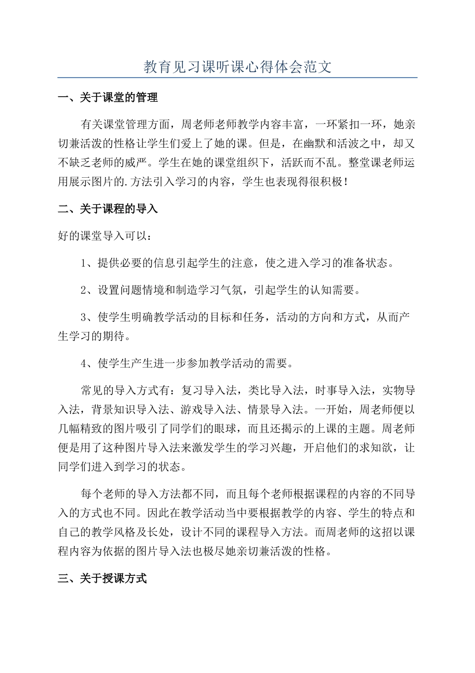 教育见习课听课心得体会范文_第1页