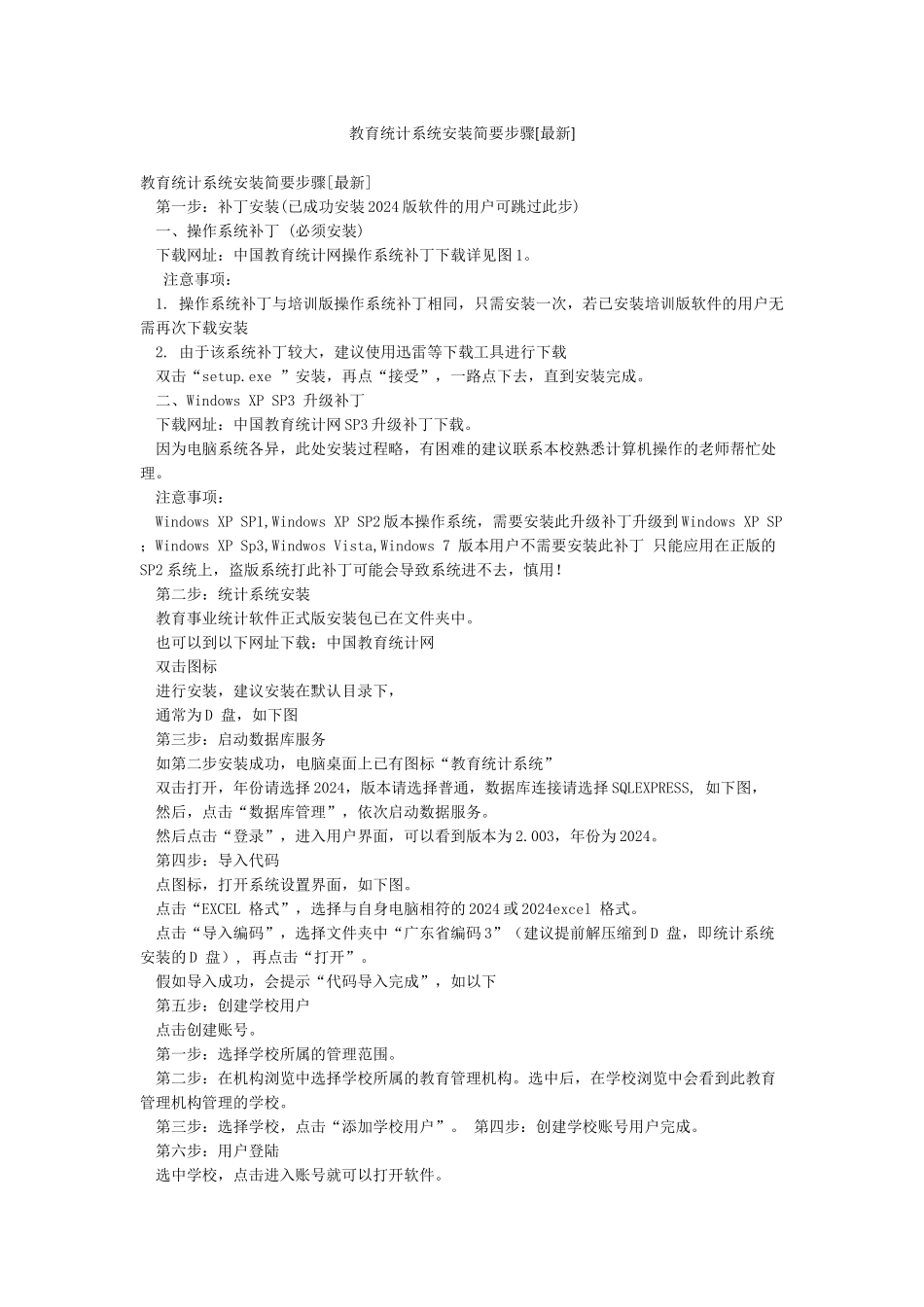 教育统计系统安装简要步骤_第1页