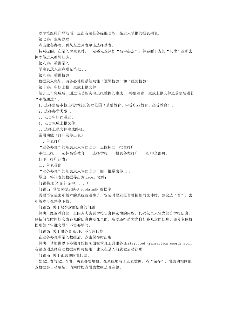 教育统计系统安装简要步骤_第2页