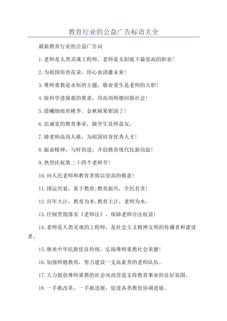 教育行业的公益广告标语大全_第1页
