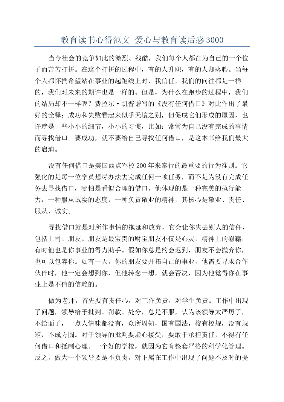 教育读书心得范文-爱心与教育读后感3000_第1页