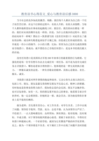 教育读书心得范文-爱心与教育读后感3000