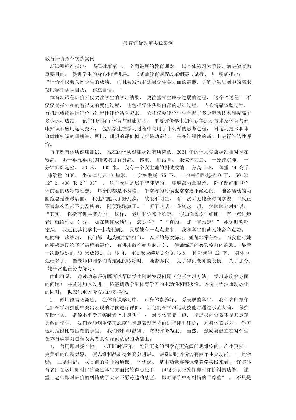 教育评价改革实践案例_第1页