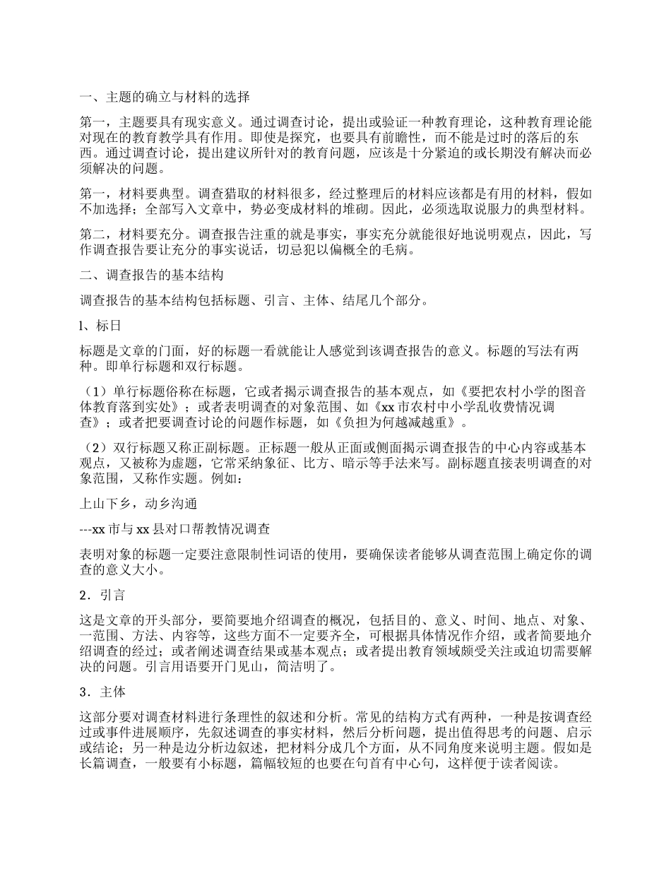 教育调查报告的写作技巧_第1页