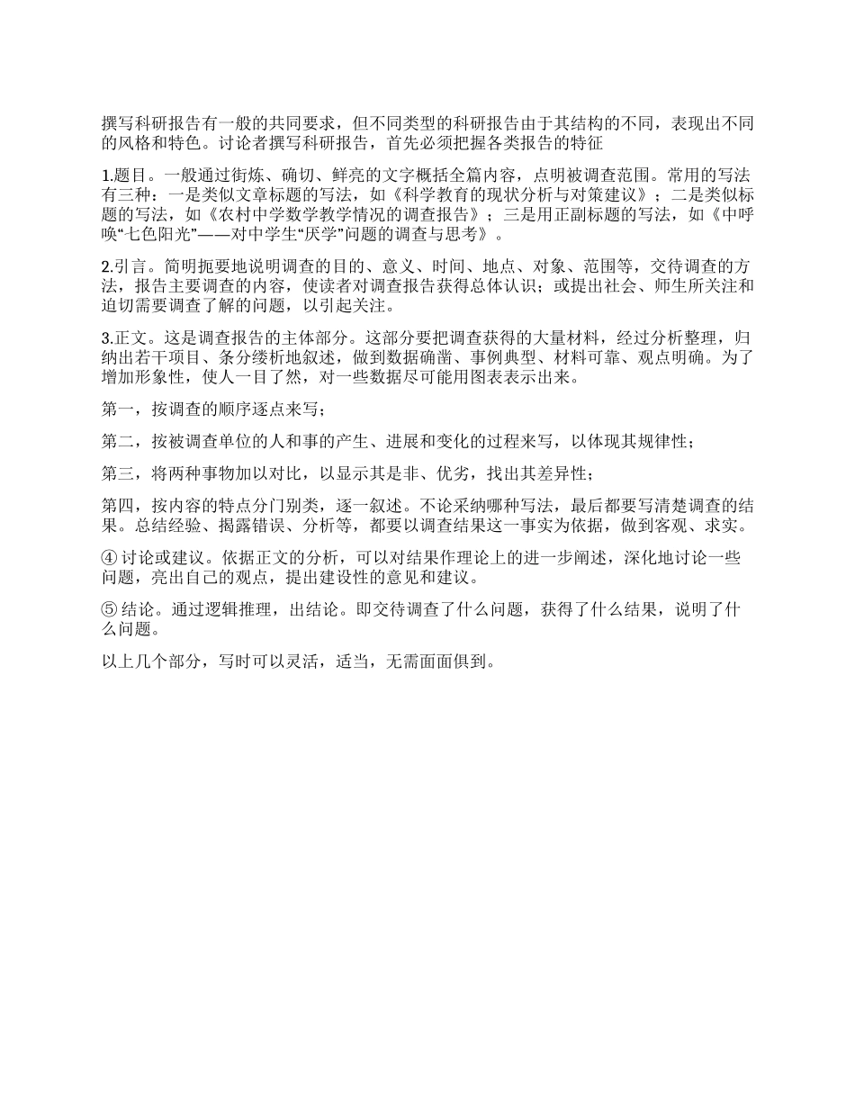 教育调查报告结构及撰写方法_第1页