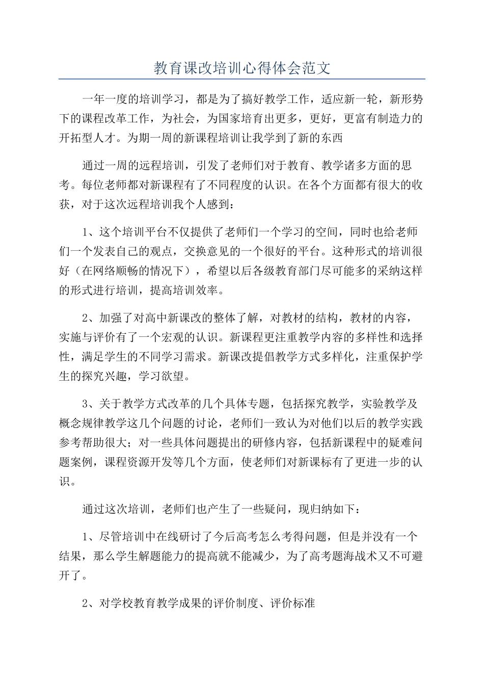 教育课改培训心得体会范文_第1页