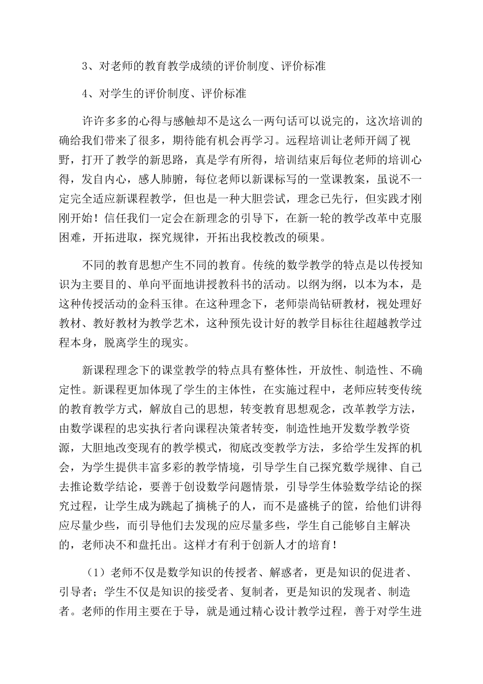 教育课改培训心得体会范文_第2页