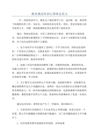 教育课改培训心得体会范文