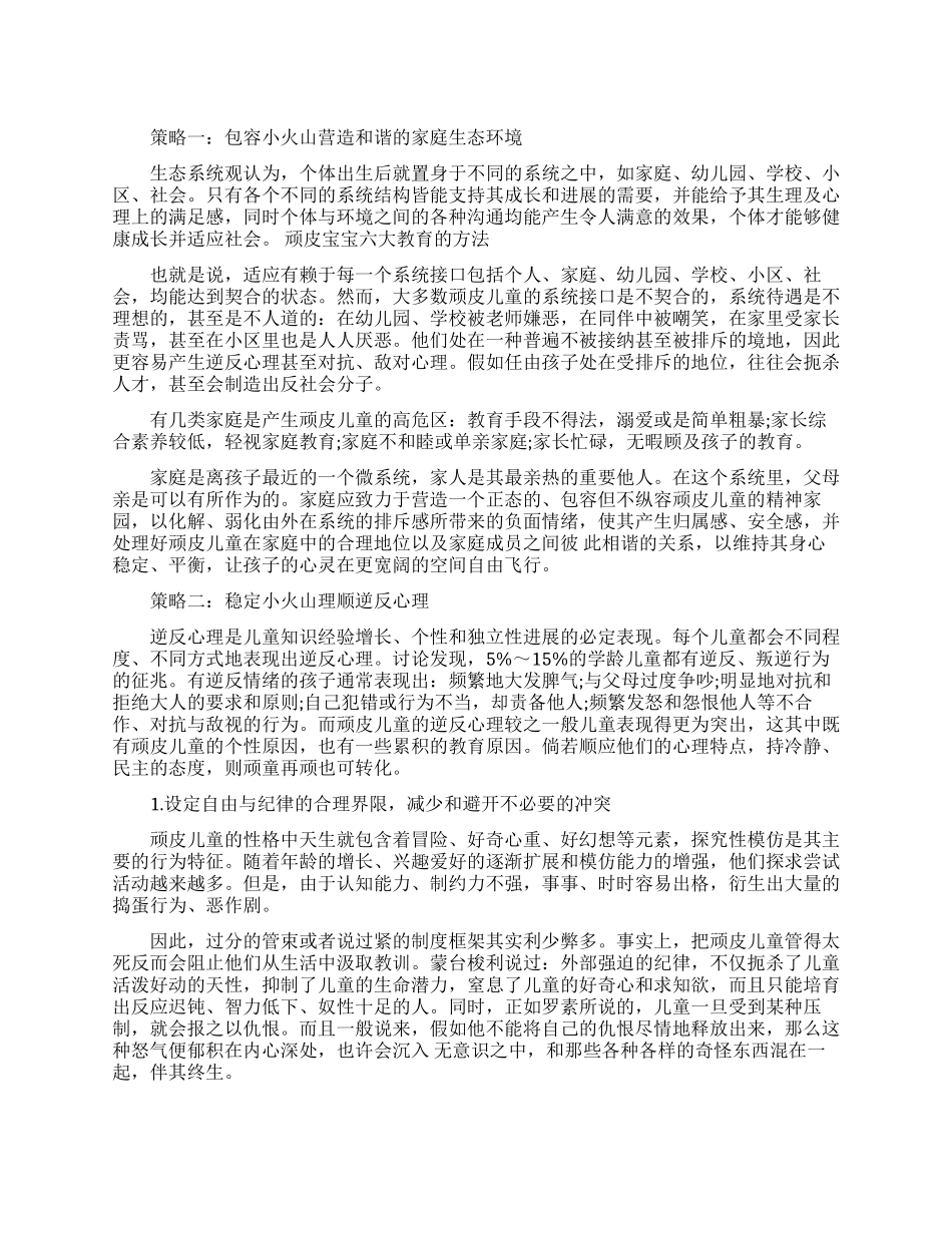 教育调皮小孩的三个方法_第1页