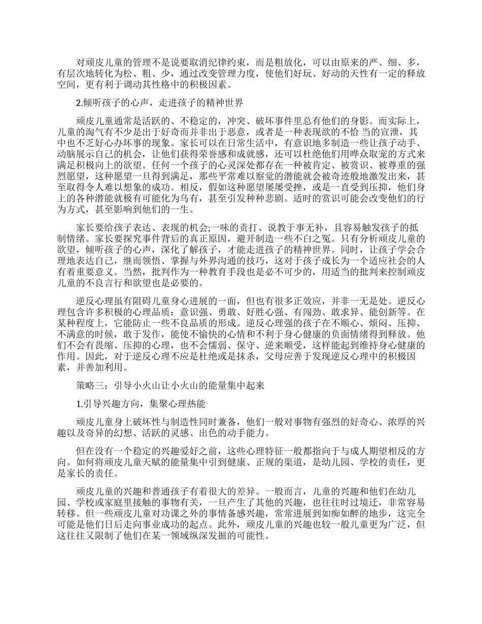 教育调皮小孩的三个方法_第2页
