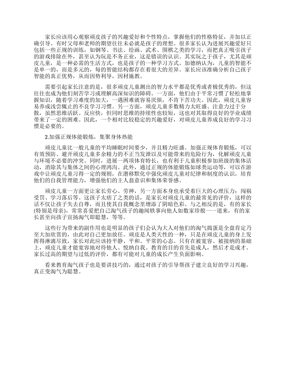 教育调皮小孩的三个方法_第3页