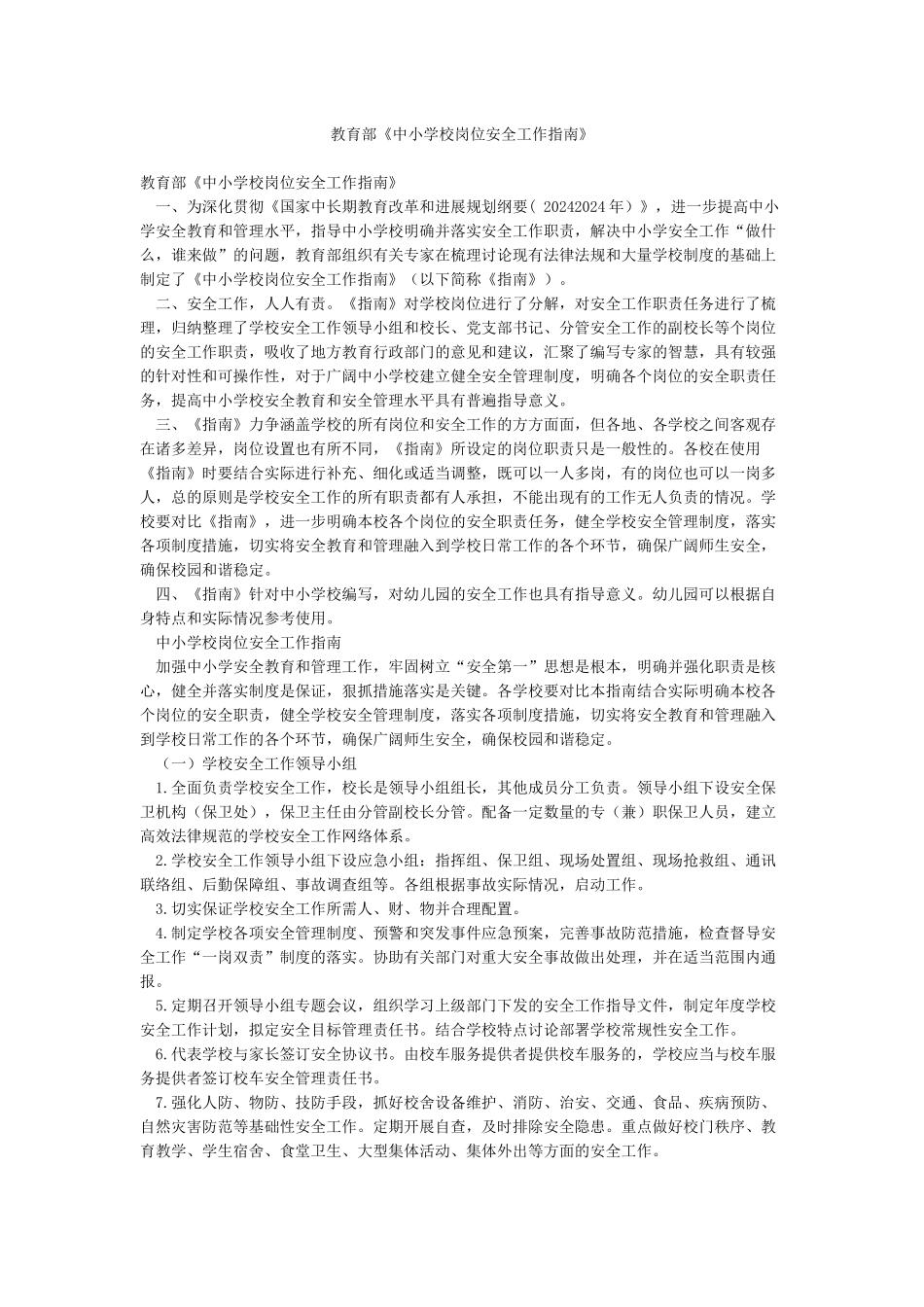 教育部《中小学校岗位安全工作指南》_第1页