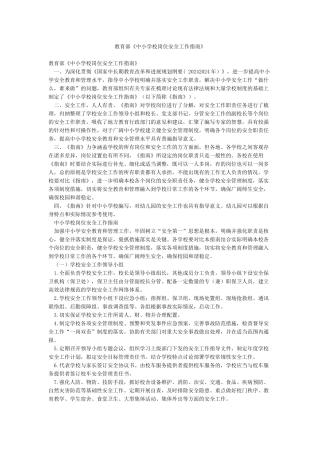 教育部《中小学校岗位安全工作指南》
