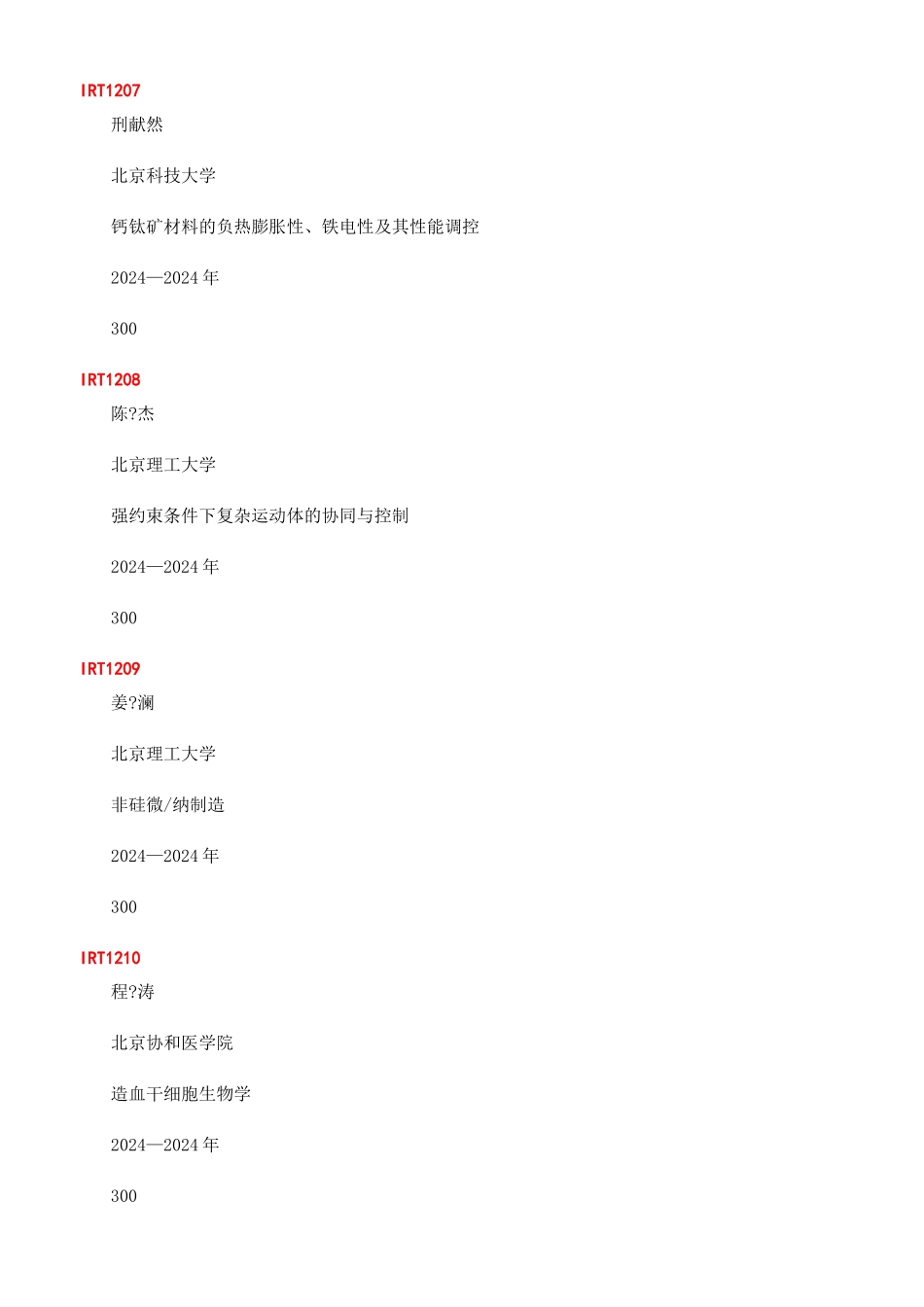 教育部“创新团队发展计划入选名单_第3页