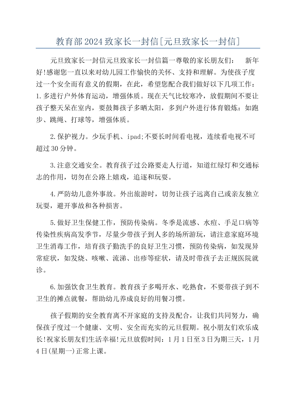 教育部2024致家长一封信_第1页