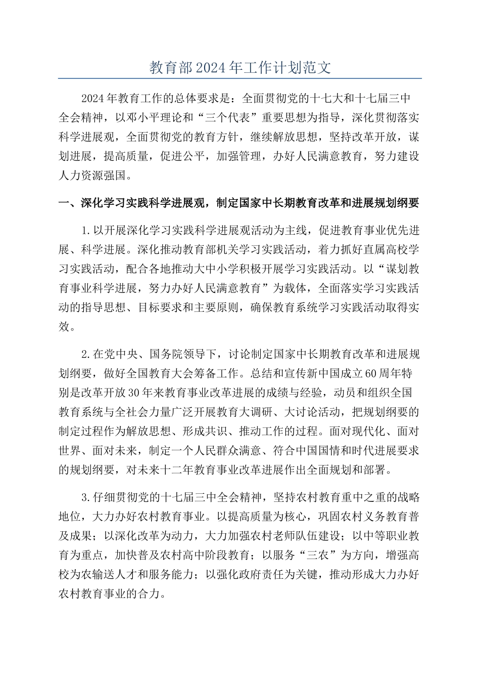 教育部2024年工作计划范文_第1页