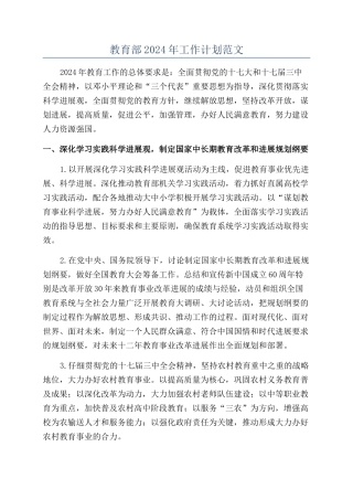 教育部2024年工作计划范文