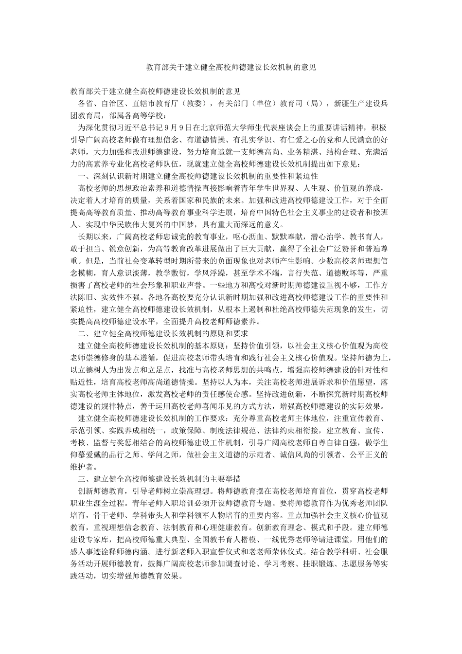 教育部关于建立健全高校师德建设长效机制的意见_第1页
