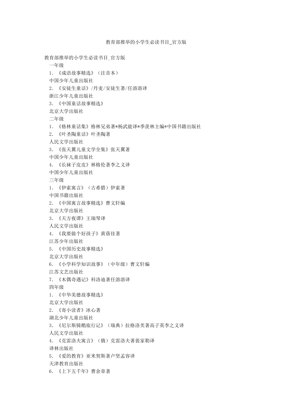 教育部推荐的小学生必读书目-官方版_第1页