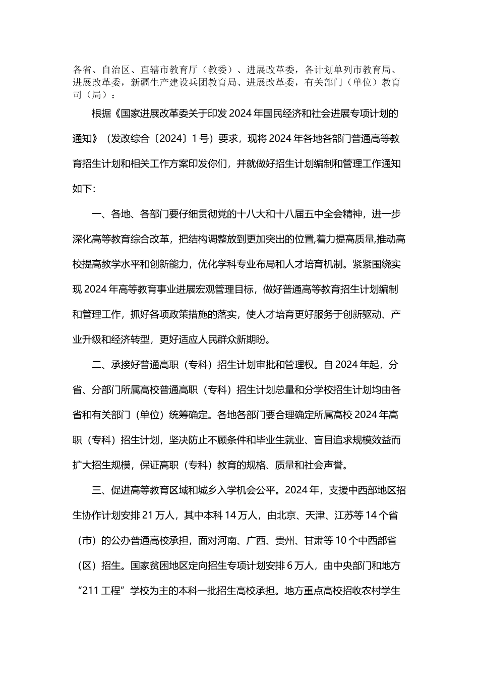 教育部国家发展改革委关于做好2024年普通高等教育招生计划编制和管理工作的通知_第1页