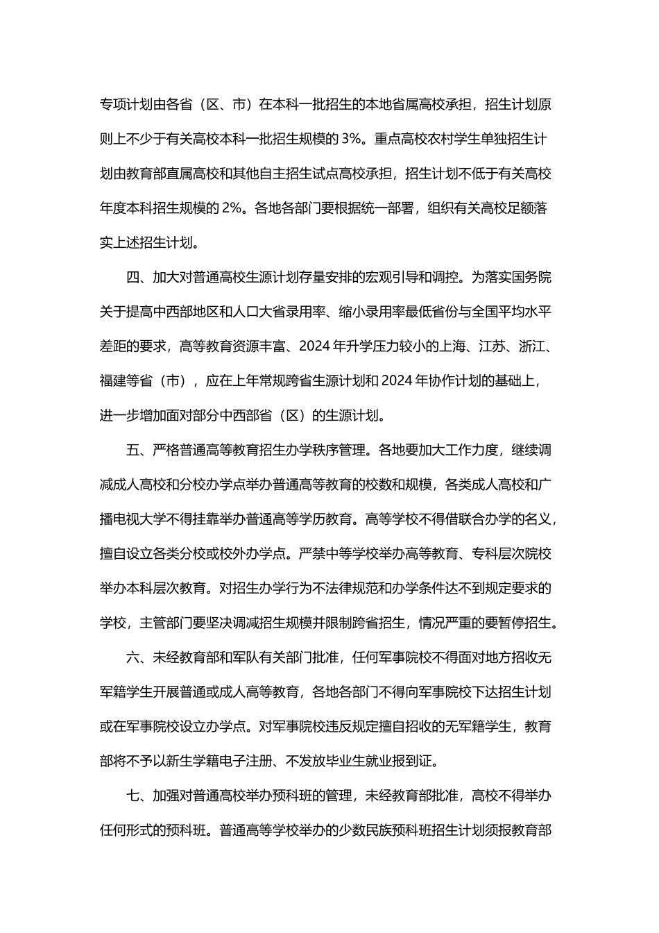 教育部国家发展改革委关于做好2024年普通高等教育招生计划编制和管理工作的通知_第2页