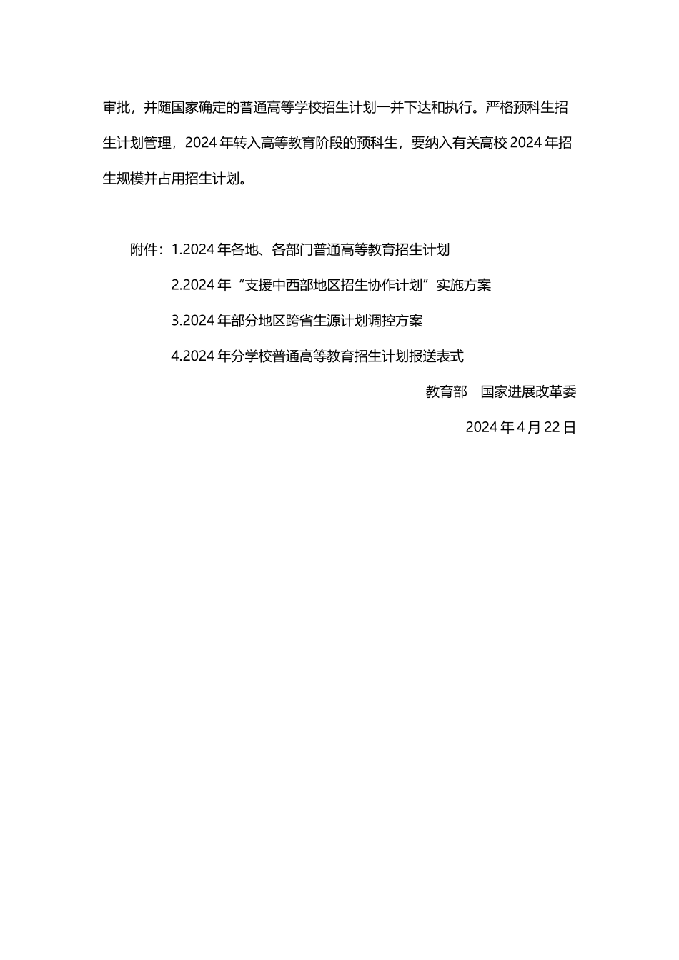 教育部国家发展改革委关于做好2024年普通高等教育招生计划编制和管理工作的通知_第3页