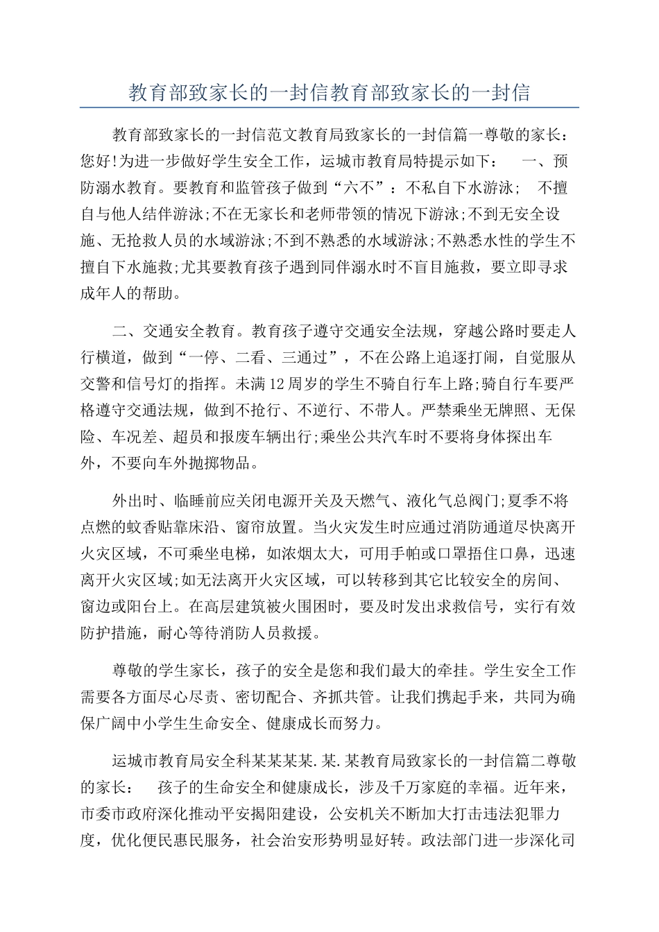 教育部致家长的一封信教育部致家长的一封信_第1页