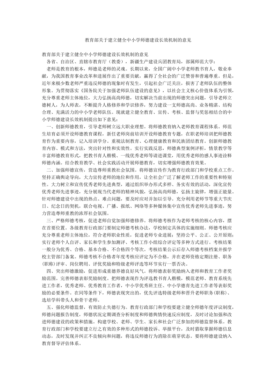 教育部关于建立健全中小学师德建设长效机制的意见_第1页