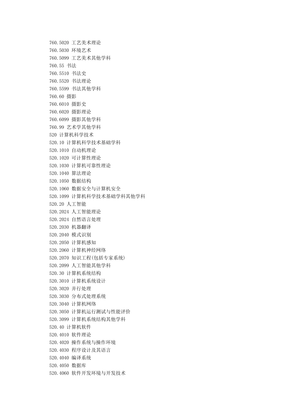 教育部学科分类与代码分类查询_第2页