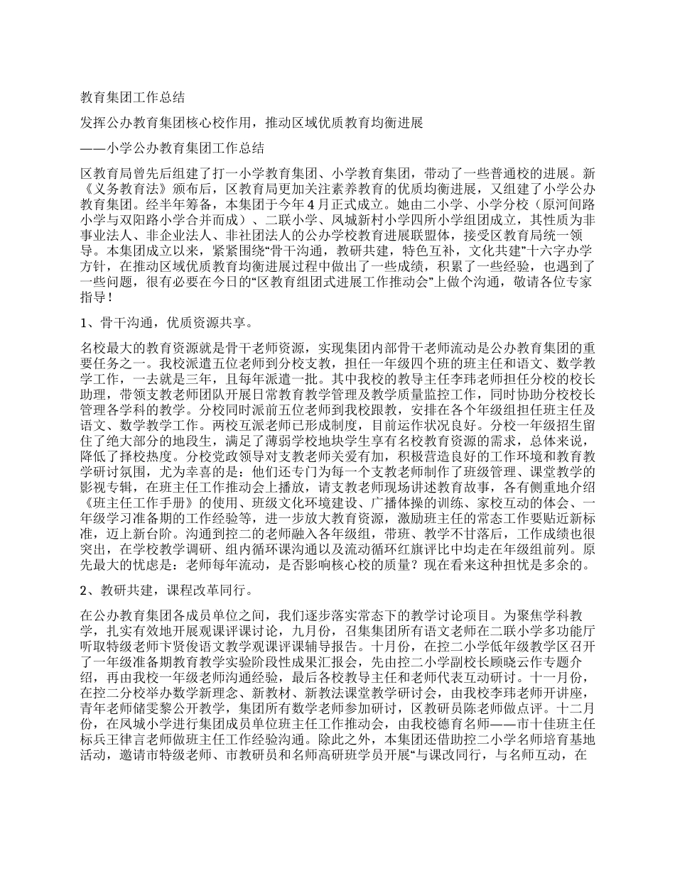 教育集团工作总结_第1页