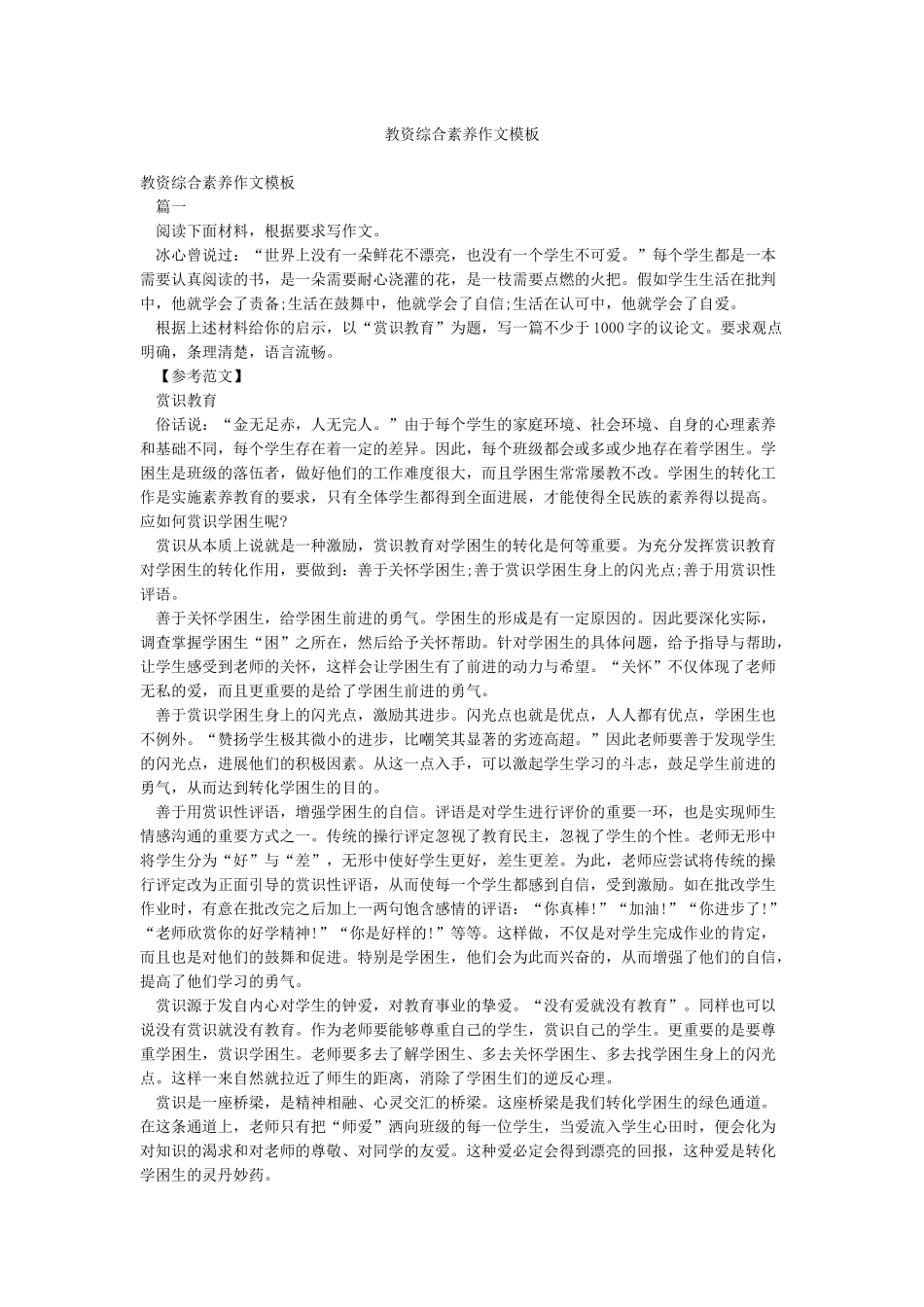 教资综合素质作文模板_第1页
