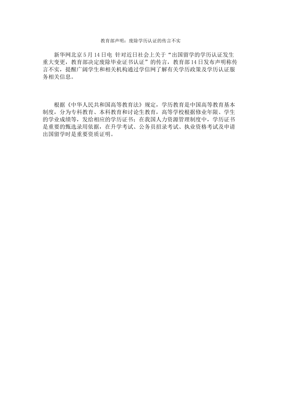教育部声明废除学历认证的传言不实_第1页