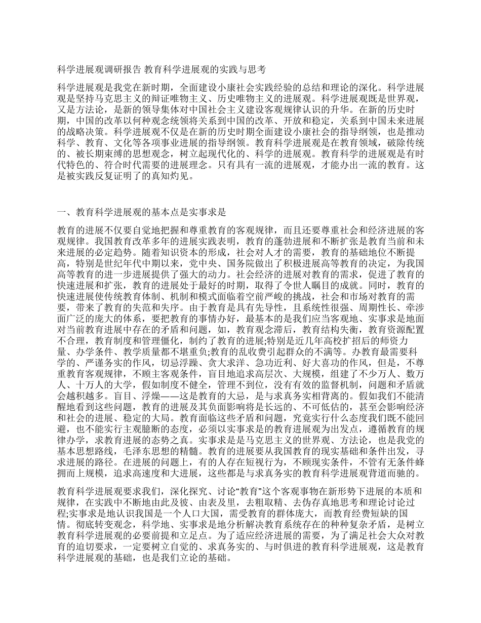 教育部门践行科学发展观调研报告_第1页
