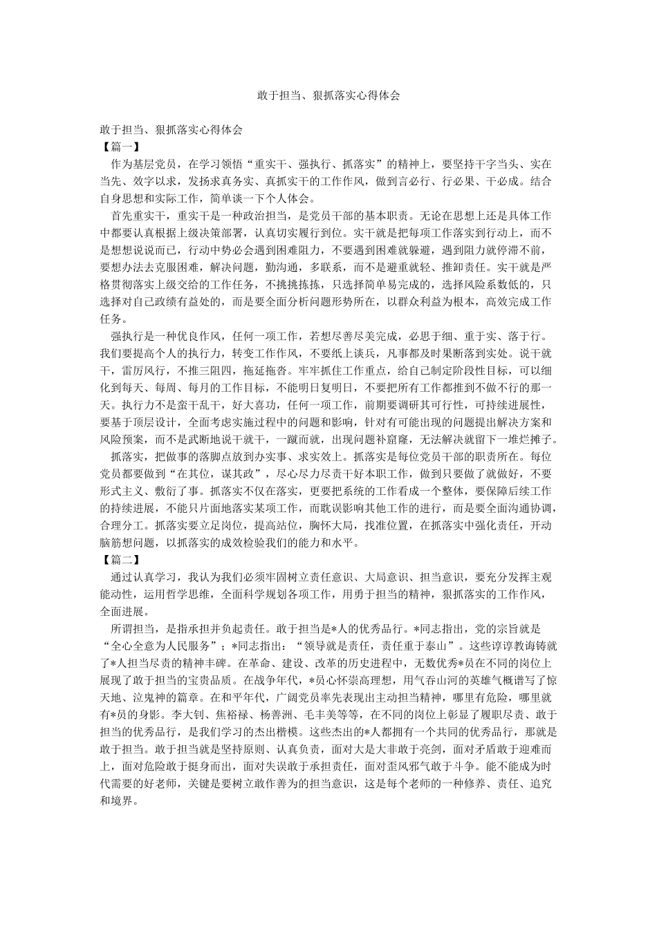 敢于担当狠抓落实心得体会_第1页