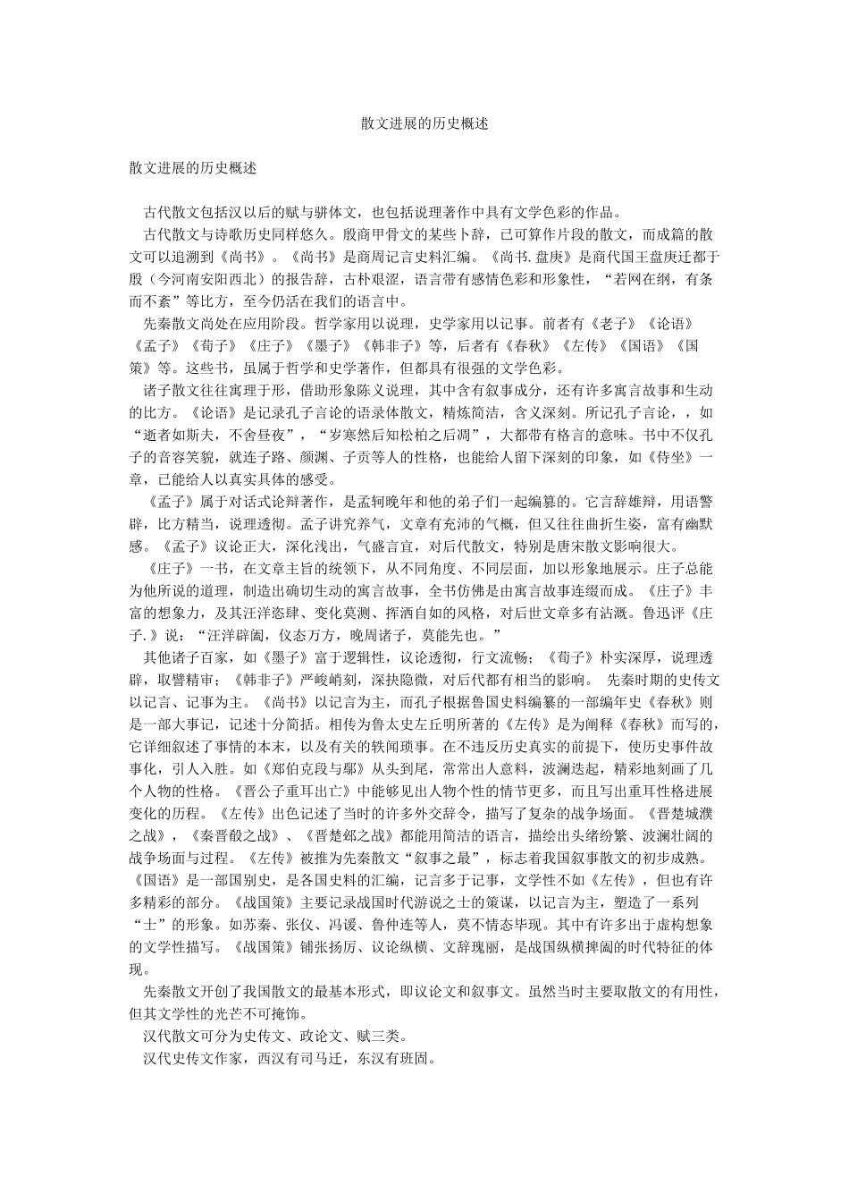 散文发展的历史概述_第1页