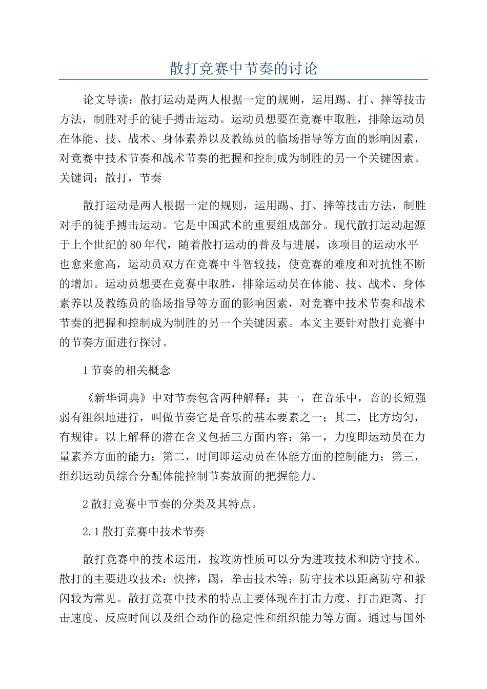 散打比赛中节奏的研究_第1页