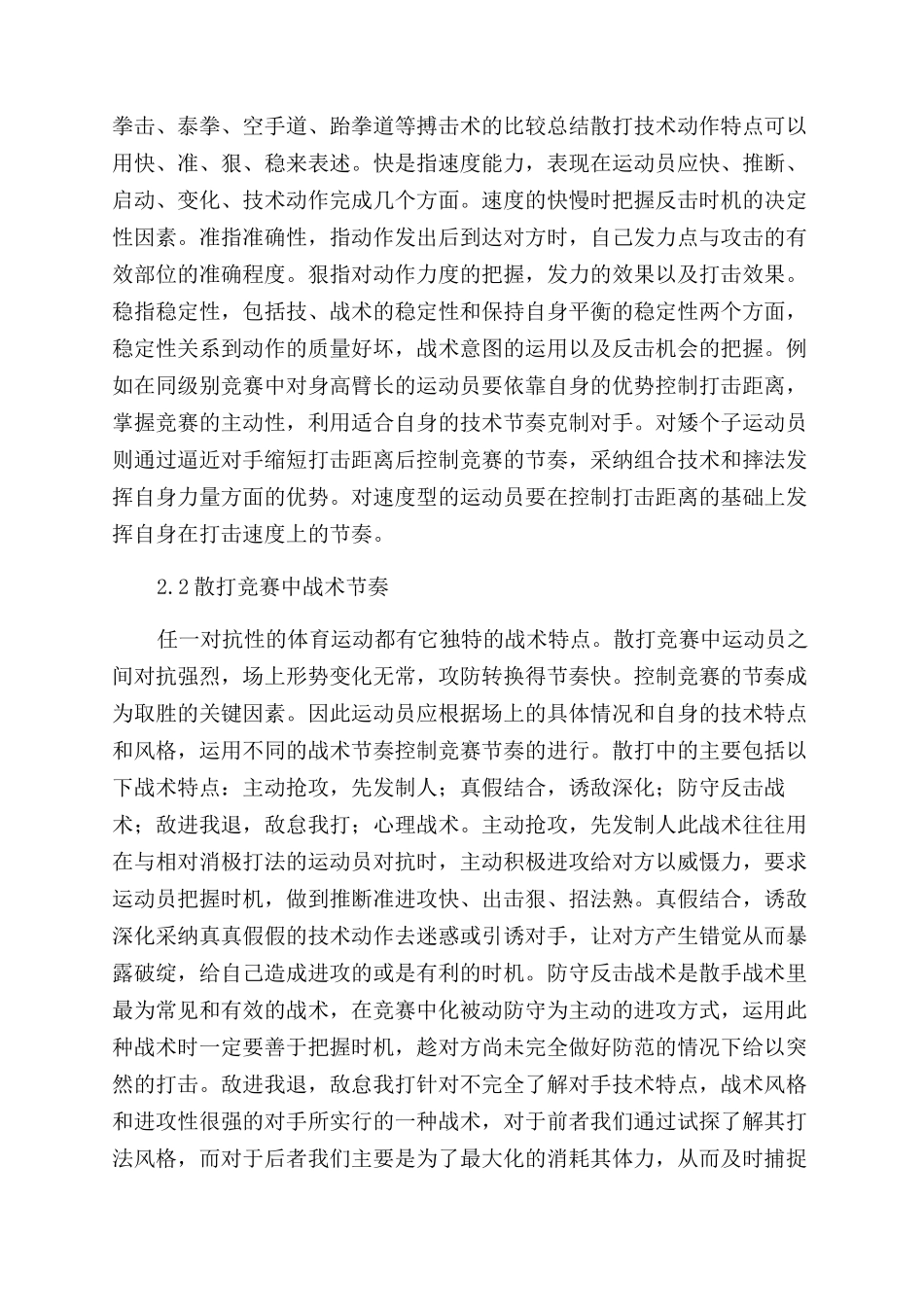 散打比赛中节奏的研究_第2页