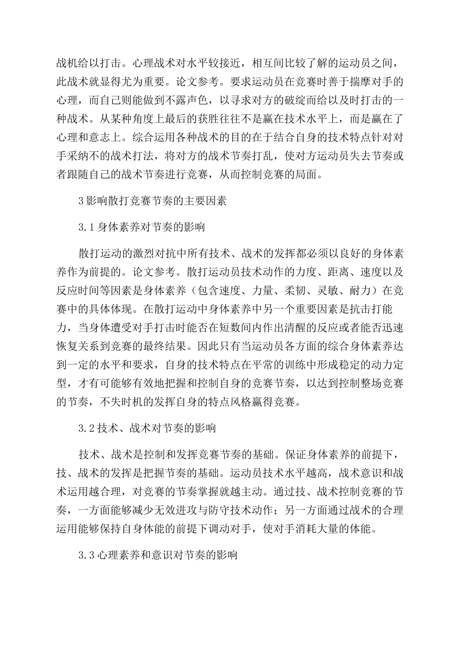 散打比赛中节奏的研究_第3页