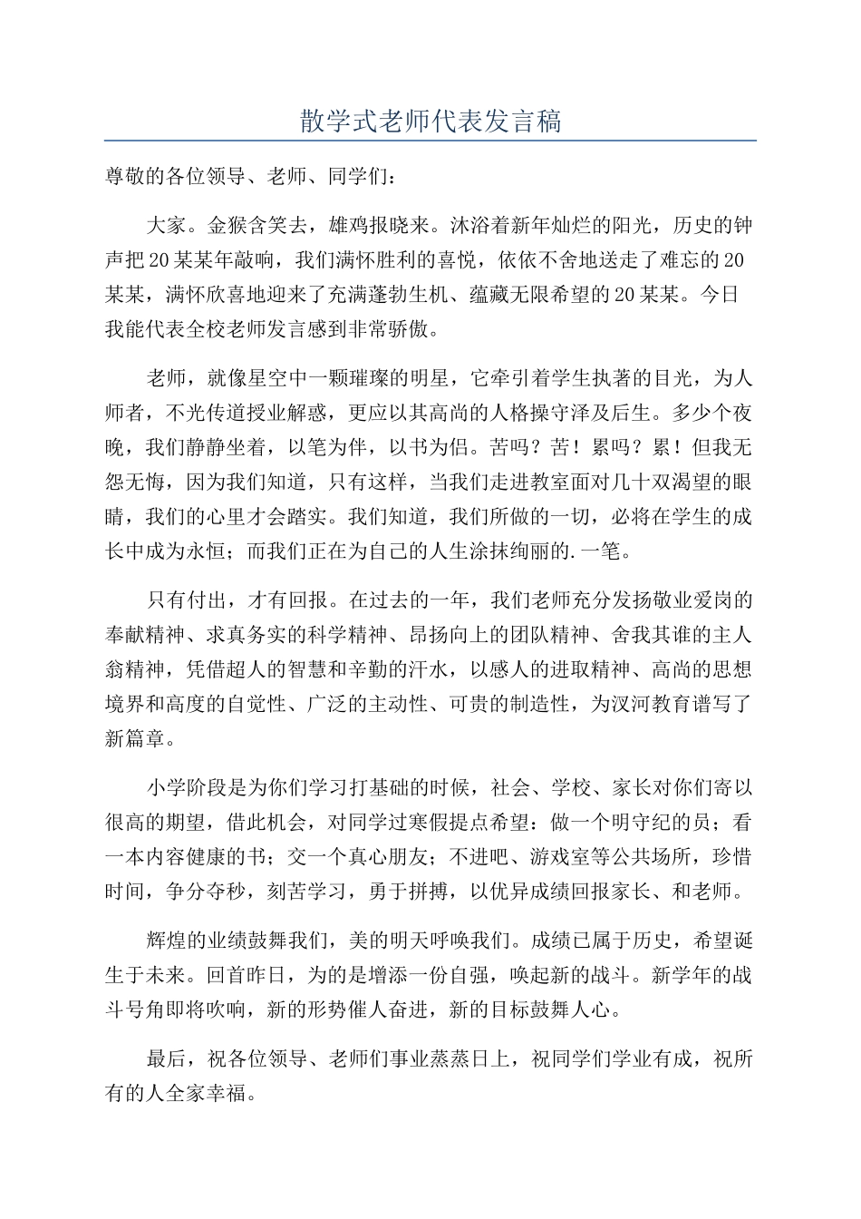 散学式教师代表发言稿_第1页