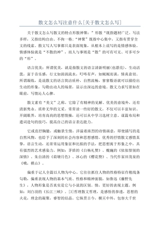 散文怎么写注意什么