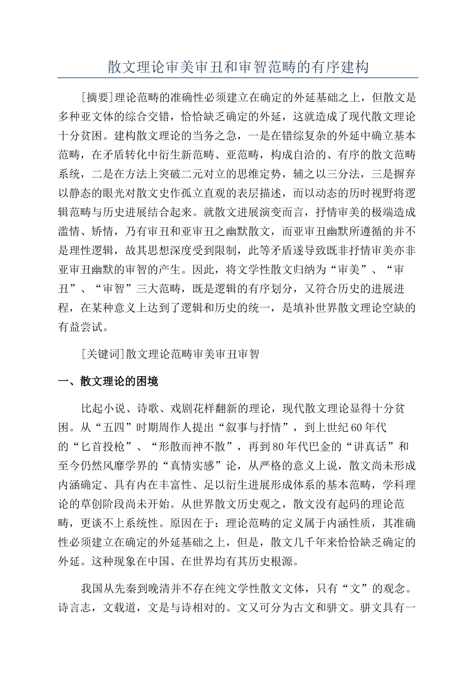 散文理论审美审丑和审智范畴的有序建构_第1页
