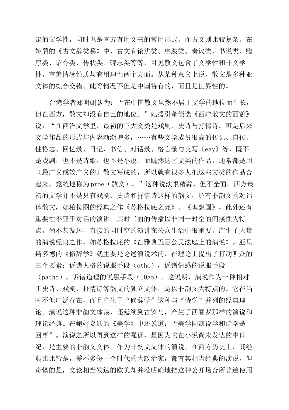 散文理论审美审丑和审智范畴的有序建构_第2页
