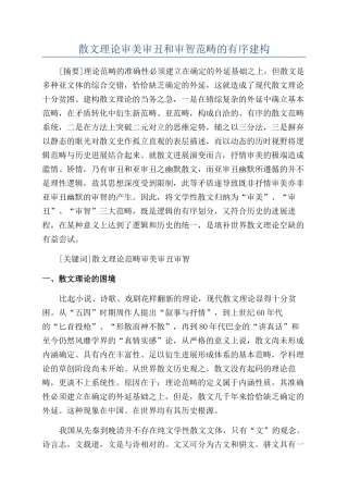 散文理论审美审丑和审智范畴的有序建构