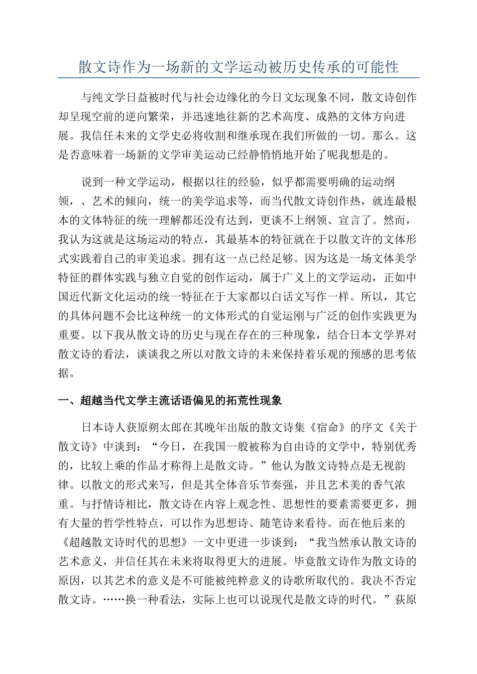 散文诗作为一场新的文学运动被历史传承的可能性_第1页