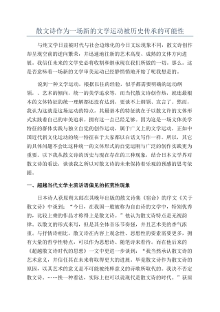 散文诗作为一场新的文学运动被历史传承的可能性