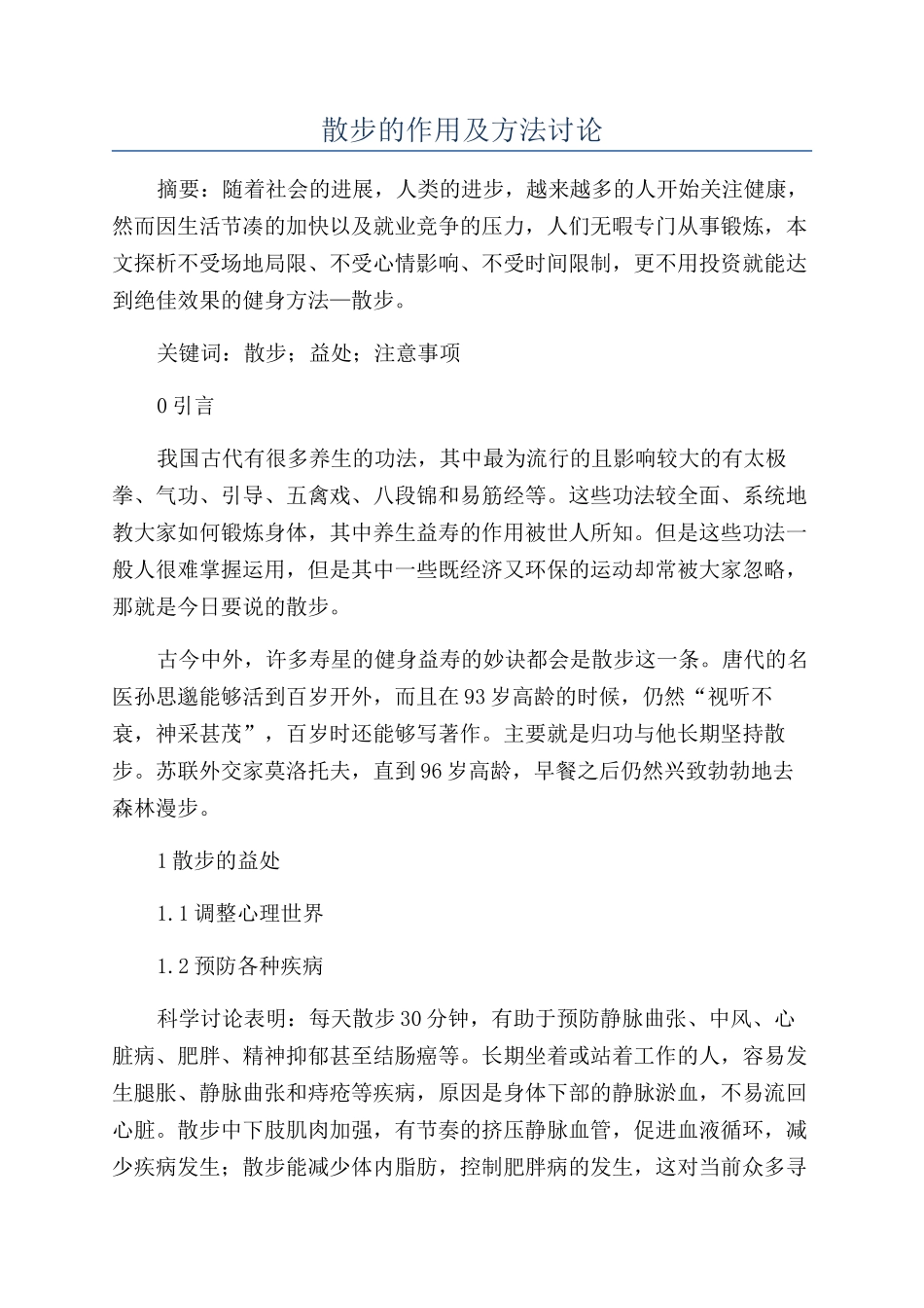 散步的作用及方法研究_第1页