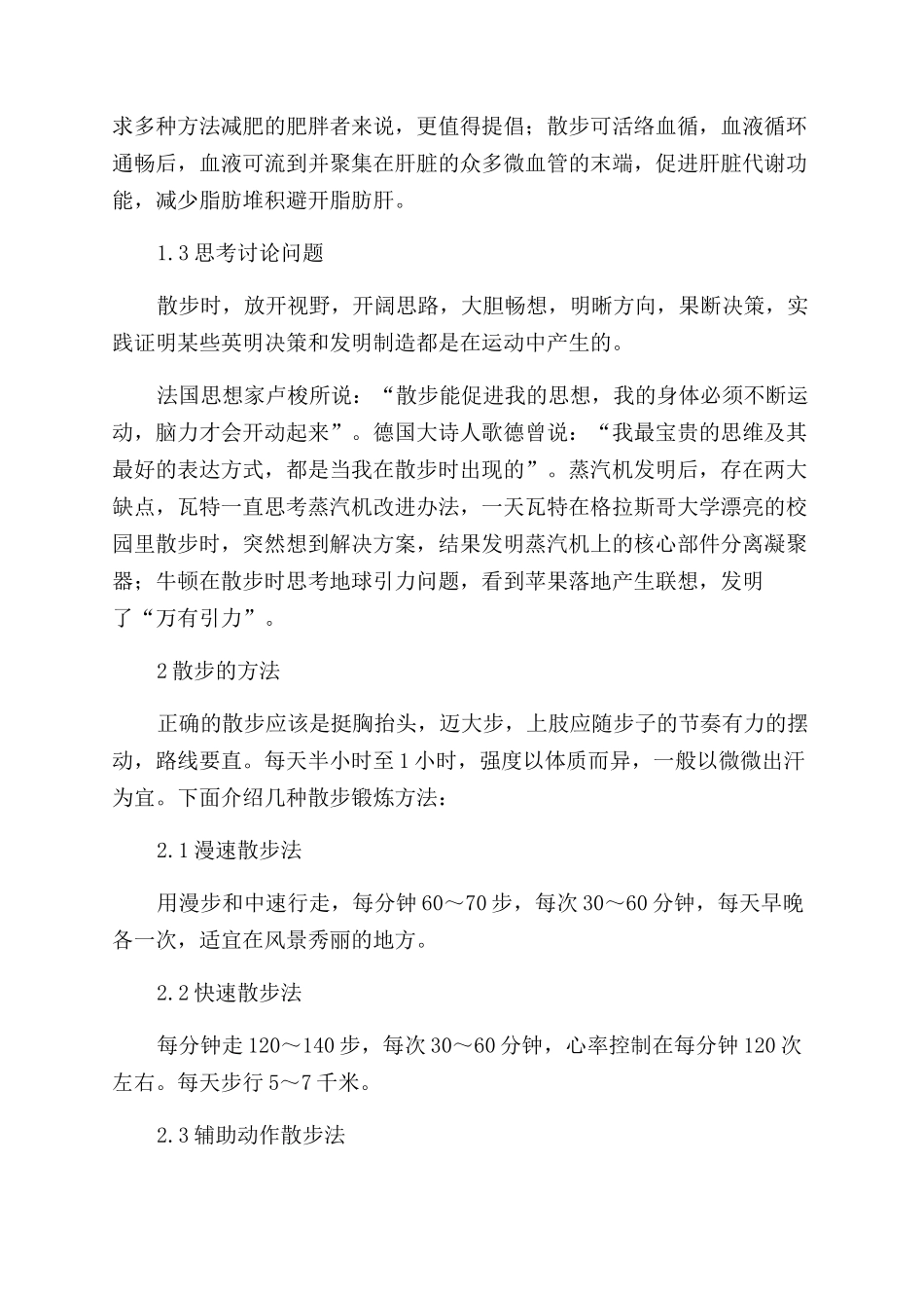 散步的作用及方法研究_第2页